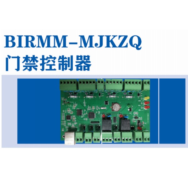 BIRMM-MJKZQ門禁控製器